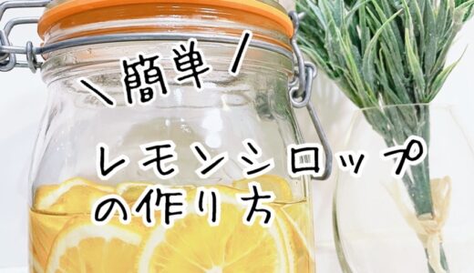 簡単♪レモンシロップの作り方
